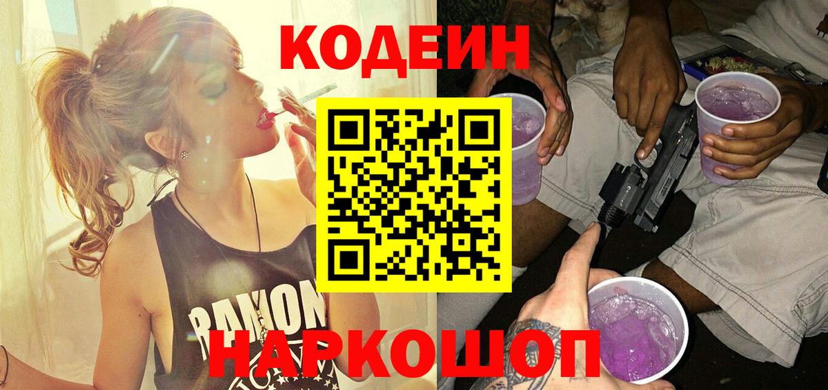 Codein Purple Drank  Вход с VPN  магазин    Грязи 